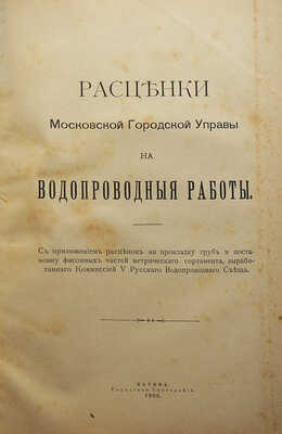 Конволют из 10 изданий с расценками на работы Московской городской управы